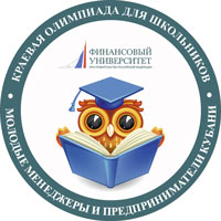 Краевая Олимпиада для школьников «Молодые менеджеры и предприниматели Кубани» Краевая Олимпиада для школьников «Молодые менеджеры и предприниматели Кубани»